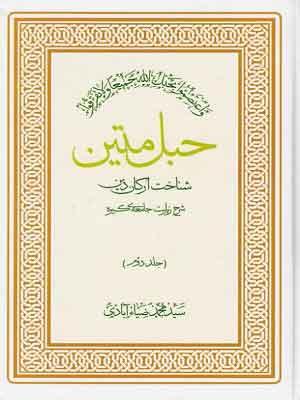 حبل متین شناخت ارکان دین/جلد ۲
