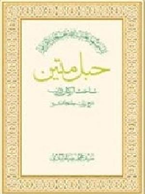 حبل متین شناخت ارکان دین/ جلد۳