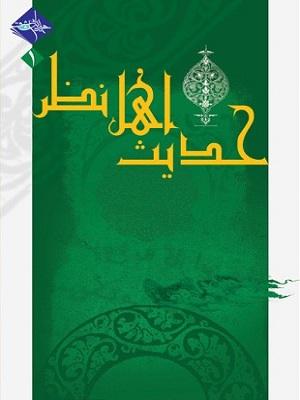 حدیث اهل نظر