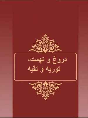 دروغ و تهمت،توریه و تقیه