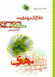 دفاع از مهدویت