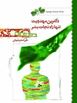 دکترین مهدویت تنها راه نجات‌