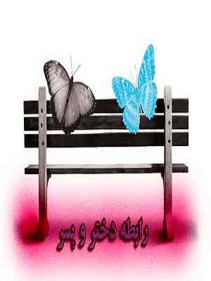 رابطه دختر و پسر