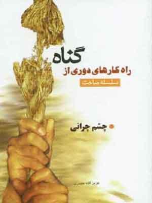راهکارهای دوری از گناه(چشم چرانی)
