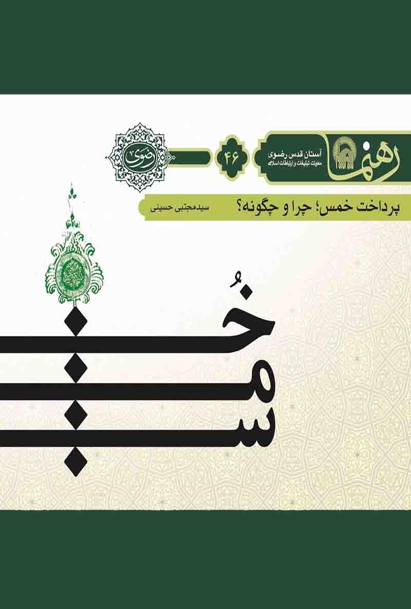 رهنما۴۶ (پرداخت خمس چرا و چگونه)