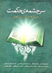 سرچشمه حکمت جستارهایی در باب عقل