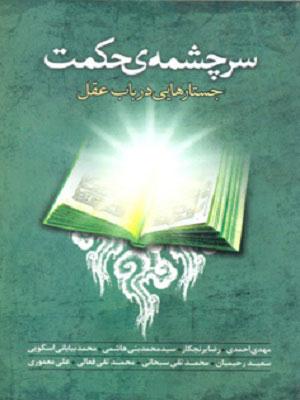 سرچشمه حکمت جستارهایی در باب عقل