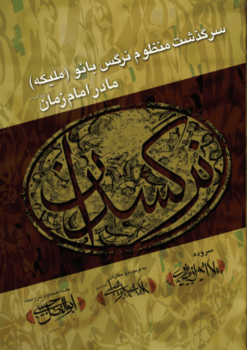 نرگسدان: سرگذشت منظوم نرگس بانو (ملیکه) مادر حضرت ولی عصر (ع)
