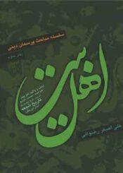 سلسله مباحث پرسمان دینی: اهلبیت (ع)
