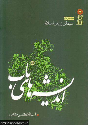 اندیشه های ناب - دفتر دوم: سیمای زن در اسلام