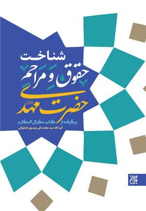 شناخت حقوق و مراحم