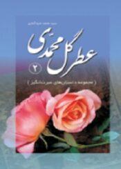 عطر گل محمدی(جلد دوم)