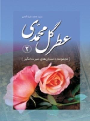 عطر گل محمدی(جلد دوم)