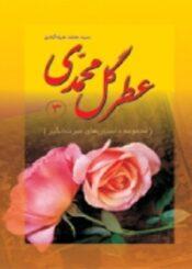 عطر گل محمدی(جلد سوم)