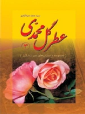 عطر گل محمدی(جلد سوم)