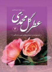 عطر گل محمدی(جلد چهارم)