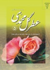 عطر گل محمدی(جلد پنجم)