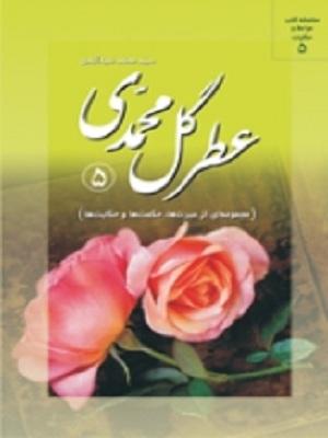 عطر گل محمدی(جلد پنجم)