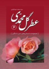 عطر گل محمدی(جلد ششم)