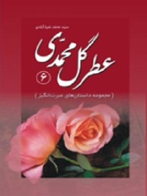عطر گل محمدی(جلد ششم)