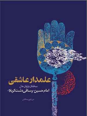 علمدار عاشقی