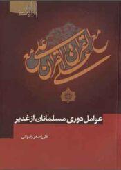 عوامل دوری مسلمانان غدیر