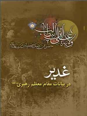 غدیر در بیانات مقام معظم رهبری