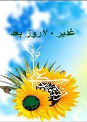 غدیر ۷۰ روز بعد