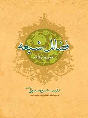 فضائل شیعه