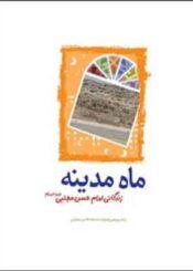 ماه مدینه