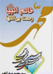 خاتم الانبیاء(ص)رحمت بی انتها