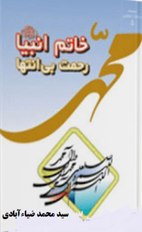 خاتم الانبیاء(ص)رحمت بی انتها