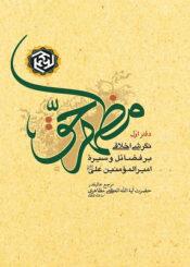 مظهر حق(فضائل و سیره‌ زندگانی حضرت علی(ع))
