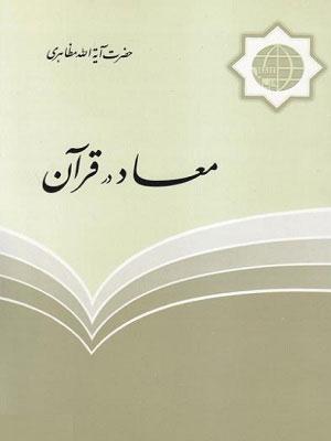 معاد در قرآن