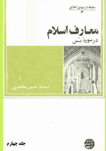 معارف اسلام در سوره یس/ جلسه اول الی بیست و چهارم