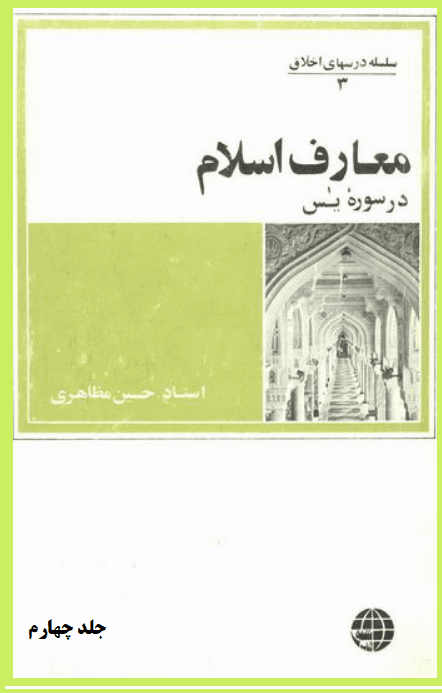 معارف اسلام در سوره یس/ جلسه اول الی بیست و چهارم