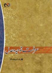 معرفت توحید و عدل