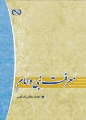 معرفت نبی و امام