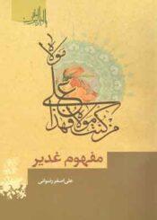مفهوم غدیر