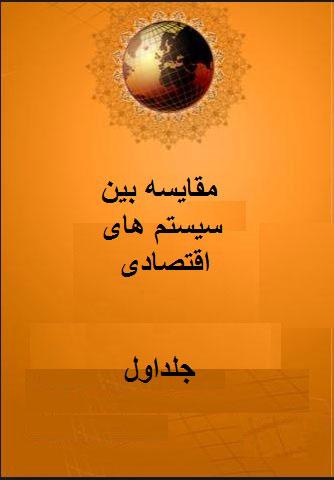 مقایسه بین سیستم های اقتصادی/جلد۱