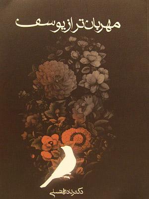 مهربانتر از یوسف