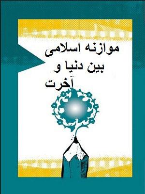 موازنه اسلامی بین دنیا و آخرت