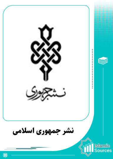 نشرجمهوری اسلامی