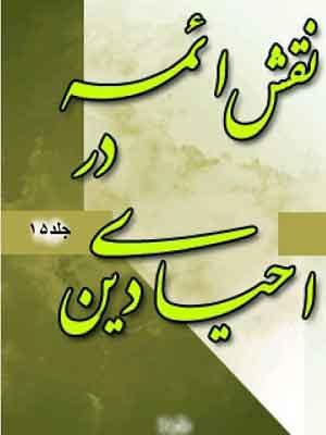 نقش ائمه در احیای دین(جلد۱۵)