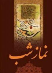 نمازشب