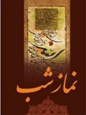 نمازشب