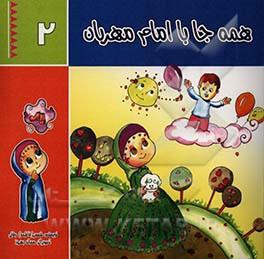 همه جا با امام مهربان جلد۲