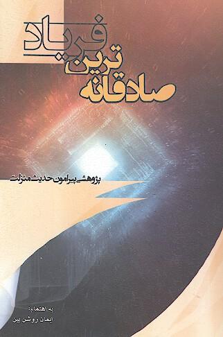 صادقانه‌ترین فریاد