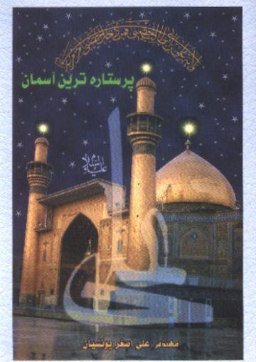 پر ستاره ترین آسمان