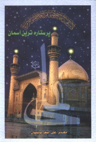 پر ستاره ترین آسمان